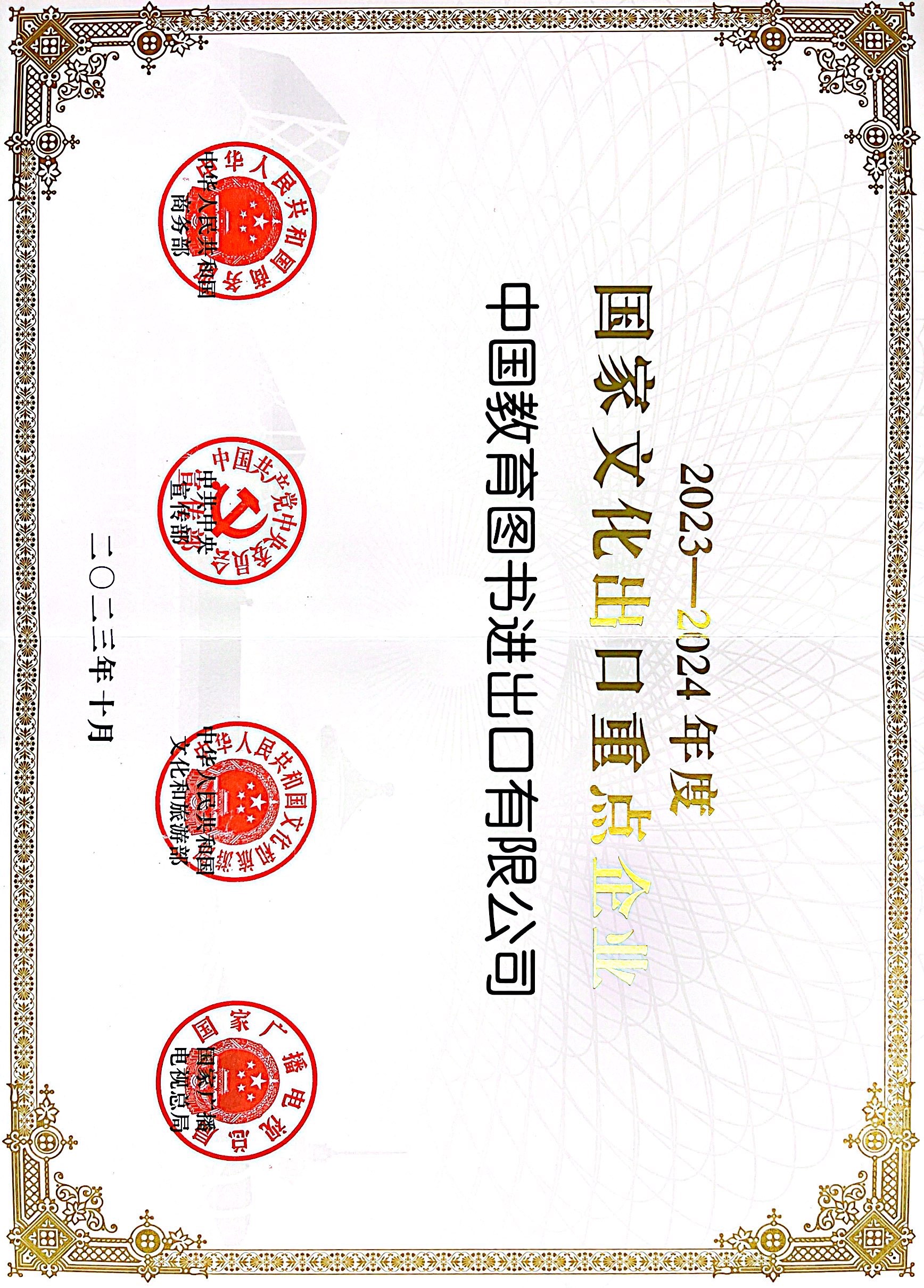 2023-2024文化出口重点企业.jpg 2023-2024文化出口重点企业.jpg
