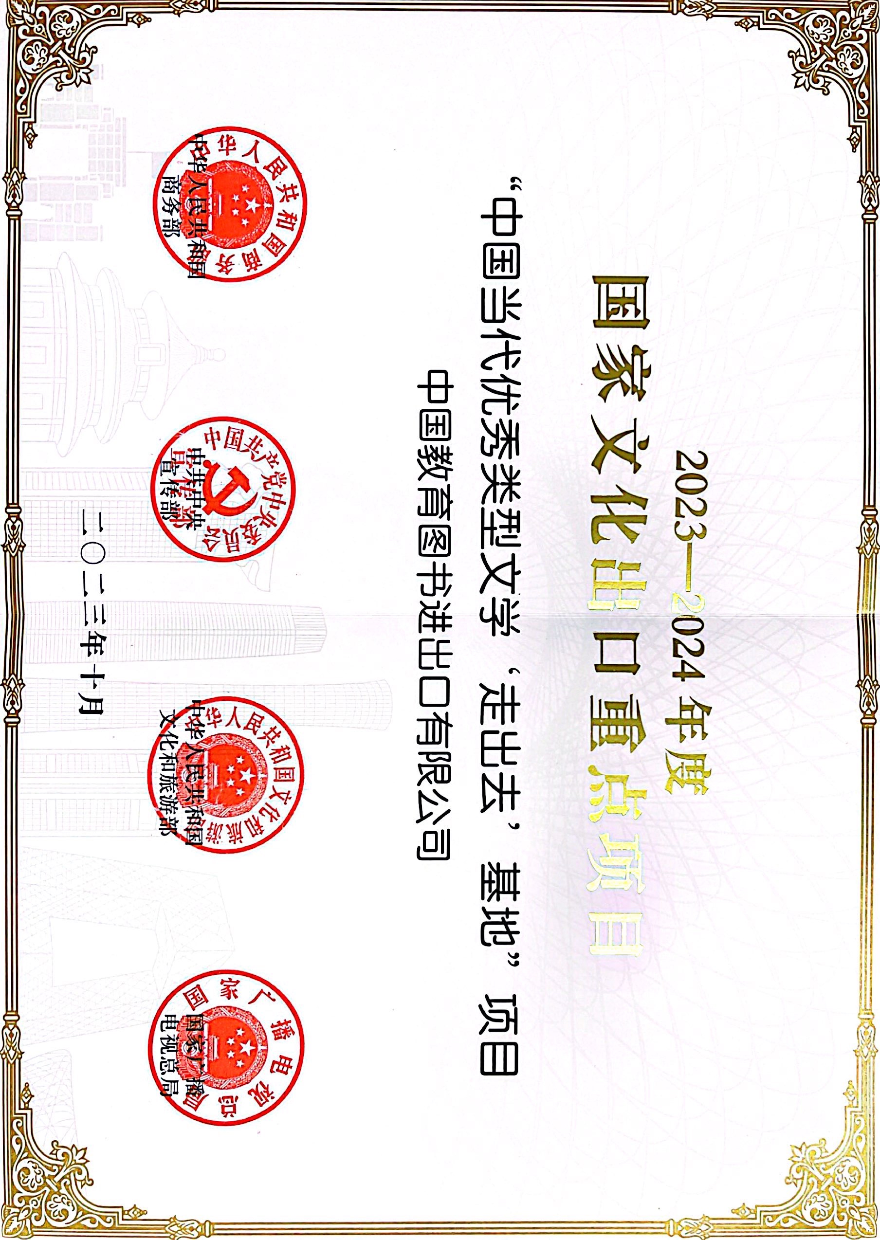 2023-2024国家文化出口重点项目.jpg 2023-2024国家文化出口重点项目.jpg